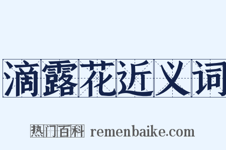 滴露花近义词是什么意思的图片